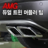  Наконечник глушителя (2EA / 1SET) с лого AMG Mercedes (мерседес) E (2009 по наст.) 