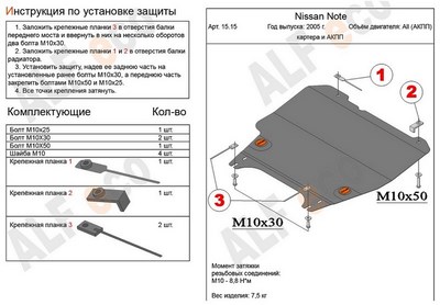 Защита картера и AКПП (алюминий 4мм) Nissan (ниссан) Note (ноут) все двигатели (2005 -) ― PEARPLUS.ru