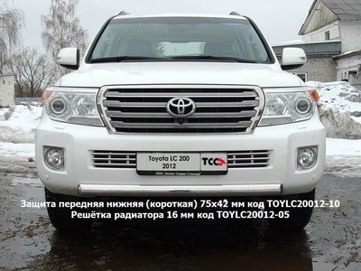 Защита передняя нижняя (короткая) 75х42 мм на Toyota (тойота) Land Cruiser (круизер) (ленд крузер) J200 2012 по наст. ― PEARPLUS.ru