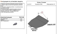 Защита картера (алюминий 5мм) Subaru (субару) Forester (форестер) lll 2, 5; 2, 5t (2008-) 