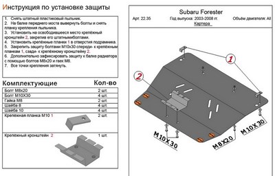 Защита картера (алюминий 4мм) Subaru (субару) Forester (форестер) II все двигатели (2003-2008) ― PEARPLUS.ru