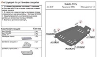 Защита КПП и раздатки (алюминий 4мм) Suzuki (сузуки) Jimny (джимни) 1, 3 (2003 -) 