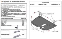 Защита картера и КПП (алюминий 4мм) Toyota (тойота) Yaris P2 все двигатели (2005-2011) 