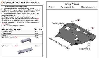 Защита картера и КПП (алюминий 4мм) Toyota Avensis 1,8 (2009-)