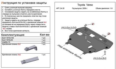 Защита картера и КПП (алюминий 4мм) Toyota Verso 1,8 (2009-)