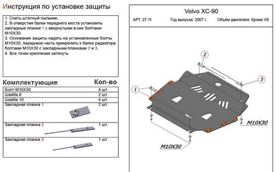 Защита картера и КПП (алюминий 4мм) Volvo XC 90 кроме V8 (2002-)
