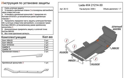 Защита картера и КПП (штампованная сталь) Vaz 21214-30 (евро3) 1,7 (2008-)