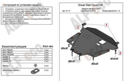 Защита картера и КПП (алюминий 4мм) Hover  H6 1,5 (2013-)