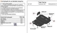 Защита картера  (алюминий 4мм) Tager (тагер) все двигатели (2008-) 