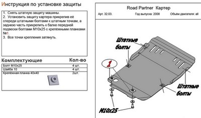 Защита картера  (гибкая сталь) Road Partner все двигатели (2008-) ― PEARPLUS.ru