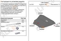 Защита картера и КПП (алюминий 4мм) Lifan Solano/620 1, 6 (2009-) 