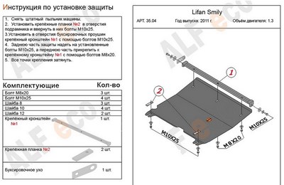 Защита картера и КПП (штампованная сталь) Lifan Smily 1, 3 (2011-) ― PEARPLUS.ru