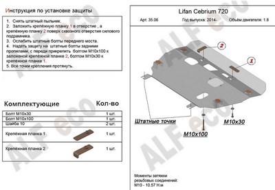 Защита картера и КПП (алюминий 4мм) Lifan Cebrium 1,8 (2014-)