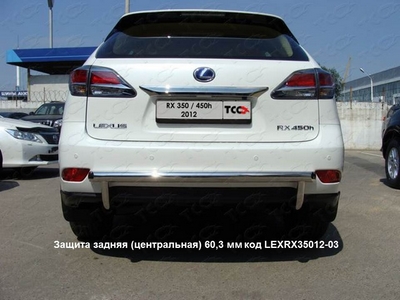 Защита задняя (центральная) 60, 3 мм на Lexus (лексус) RX 350 2012 по наст. ― PEARPLUS.ru