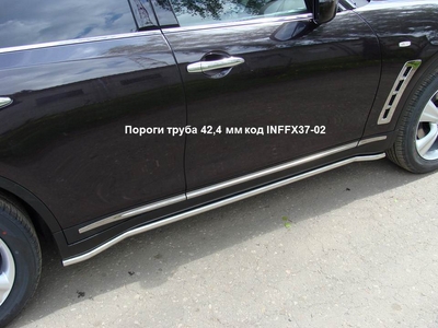 Пороги труба 42, 4 мм на Infiniti (инфинити) FX 37 2008 по наст. ― PEARPLUS.ru