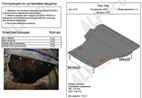 Защита картера и КПП (алюминий 4мм) FAW Vita hatchback 1.3 (2007 -) 
