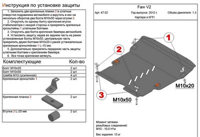 Защита картера и КПП (гибкая сталь) FAW V2 1.3 (2012-) ― PEARPLUS.ru