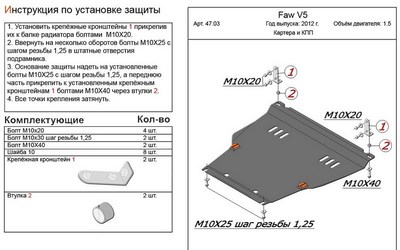 Защита картера и КПП (алюминий 4мм) FAW V5 1.5 (2012-) ― PEARPLUS.ru