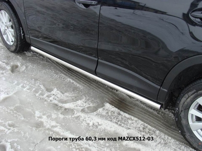Пороги труба 60,3 мм на Mazda CX 5 2012 по наст.