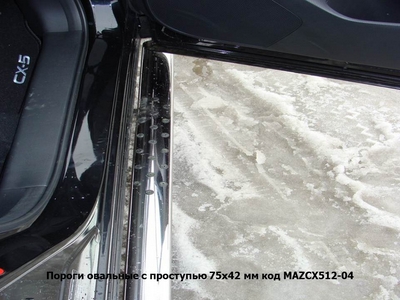 Пороги овальные с проступью 75х42 мм на Mazda CX 5 2012 по наст.