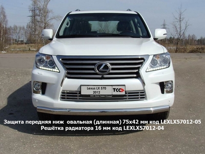 Защита передняя нижняя овальная (длинная) 75х42 мм на Lexus (лексус) LX5 (X5)70 2012 по наст. ― PEARPLUS.ru