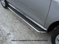 Пороги с площадкой 42, 4 мм на Mazda (мазда) CX 7 2010 по наст.