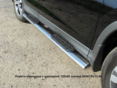Пороги овальные с накладкой 120х60 мм на Honda CR-V 2013 по наст.