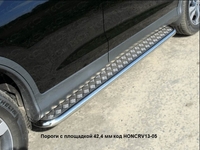 Пороги с площадкой 42, 4 мм на Honda (хонда) CR-V 2013 по наст.