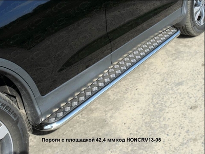 Пороги с площадкой 42,4 мм на Honda CR-V 2013 по наст.