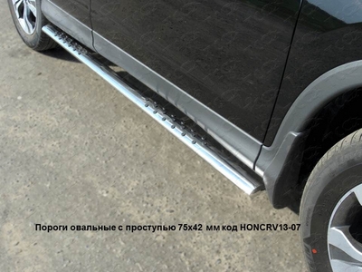 Пороги овальные с проступью 75х42 мм на Honda (хонда) CR-V 2013 по наст. ― PEARPLUS.ru