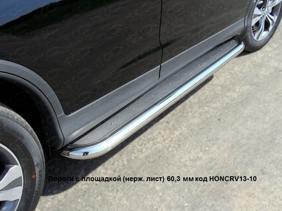 Пороги с площадкой (нерж. лист) 60,3 мм на Honda CR-V 2013 по наст.