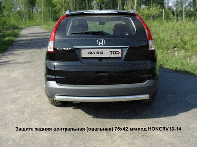 Защита задняя центральная (овальная) 75х42 мм на Honda (хонда) CR-V 2013 по наст. ― PEARPLUS.ru