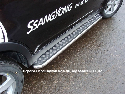 Пороги с площадкой 42, 4 мм на Ssangyong (санг енг) Actyon (актион) 2011 по наст. ― PEARPLUS.ru