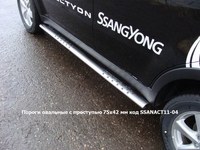 Пороги овальные с проступью 75х42 мм на Ssangyong (санг енг) Actyon (актион) 2011 по наст.