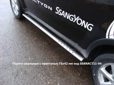 Пороги овальные с проступью 75х42 мм на Ssangyong (санг енг) Actyon (актион) 2011 по наст. ― PEARPLUS.ru