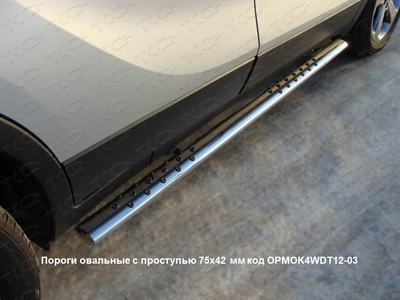 Пороги овальные с проступью 75х42 мм на Opel (опель) Mokka (мокка) 2012 по наст. ― PEARPLUS.ru