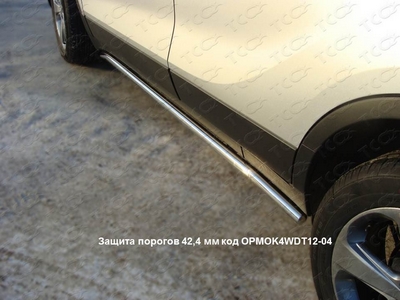 Защита порогов 42, 4 мм на Opel (опель) Mokka (мокка) 2012 по наст. ― PEARPLUS.ru