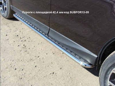 Пороги с площадкой 42, 4 мм на Subaru (субару) Forester (форестер) 2013 по наст. ― PEARPLUS.ru