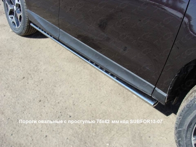 Пороги овальные с проступью 75х42 мм на Subaru (субару) Forester (форестер) 2013 по наст. ― PEARPLUS.ru