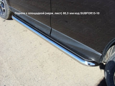 Пороги с площадкой (нерж. лист) 60,3 мм на Subaru Forester 2013 по наст.