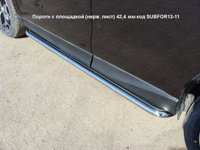 Пороги с площадкой (нерж. лист) 42,4 мм на Subaru Forester 2013 по наст.