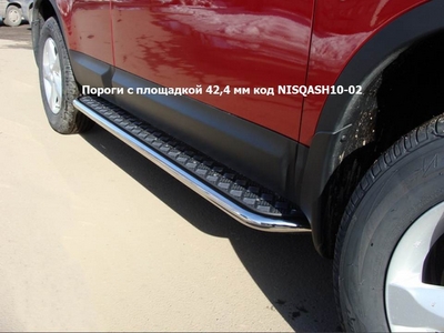 Пороги с площадкой 42, 4 мм на Nissan (ниссан) Qashqai (кашкай +2) (кашкай) 2010 по наст. ― PEARPLUS.ru