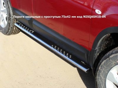 Пороги овальные с проступью 75х42 мм на Nissan (ниссан) Qashqai (кашкай +2) (кашкай) 2010 по наст. ― PEARPLUS.ru