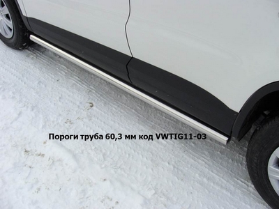 Пороги труба 60, 3 мм на Volkswagen (фольксваген) Tiguan (тигуан) 2011 по наст. ― PEARPLUS.ru
