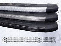 Пороги алюминиевые с пластиковой накладкой (карбон серебро) 1820 мм Mitsubishi (митсубиси) Pajero (паджеро) IV 2014