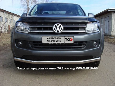 Защита передняя нижняя 76, 1 мм на Volkswagen (фольксваген) Amarok (амарок) 2010 по наст. ― PEARPLUS.ru
