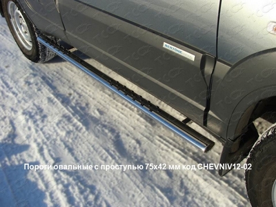 Пороги овальные с проступью 75?42 мм на Chevrolet (Шевроле) Niva 2012 по наст. ― PEARPLUS.ru