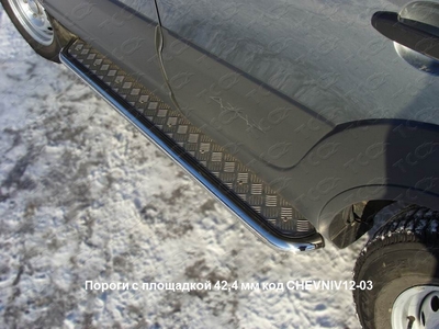 Пороги с площадкой 42, 4 мм на Chevrolet (Шевроле) Niva 2012 по наст. ― PEARPLUS.ru
