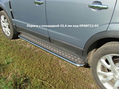 Пороги с площадкой 42, 4 мм на Opel (опель) Antara 2012 по наст. ― PEARPLUS.ru