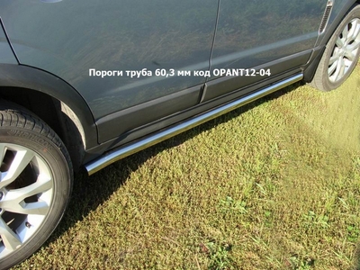 Пороги труба 60, 3 мм на Opel (опель) Antara 2012 по наст. ― PEARPLUS.ru